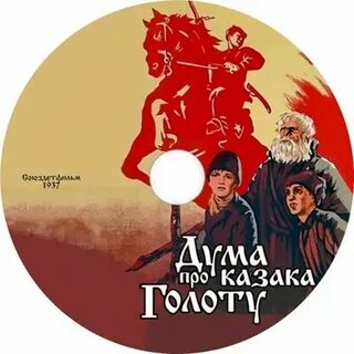 Дума про казака голоту