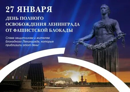 День снятия блокады г ленинград