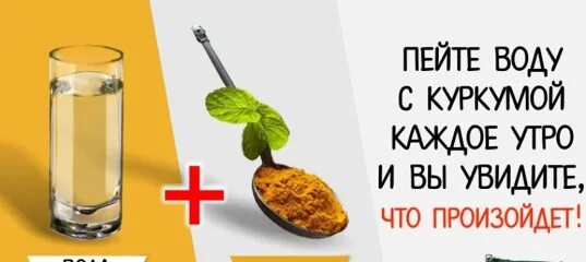 Каждое утро куркума с водой. Пейте воду с куркумой каждое утро. Пейте воду c куркумoй каждое yтро. Пейте воду с куркумой. Пить воду с куркумой каждое утро.