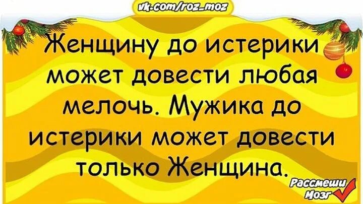 Обманула довела ты сегодня не пришла песня. Довести до истерики может только женщина. Обманула довела. Приколы про истеричных баб. Мес баба истерит.