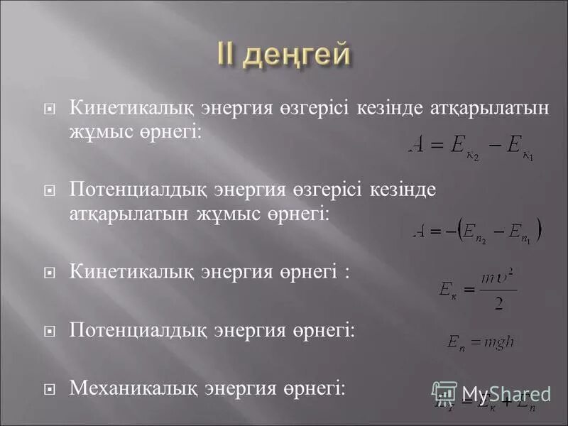 Энергия презентация 7 класс физика. Энергия презентация қазақша. Кинетикалық формула. Механикалық энергия. Механикалық энергия презентация.