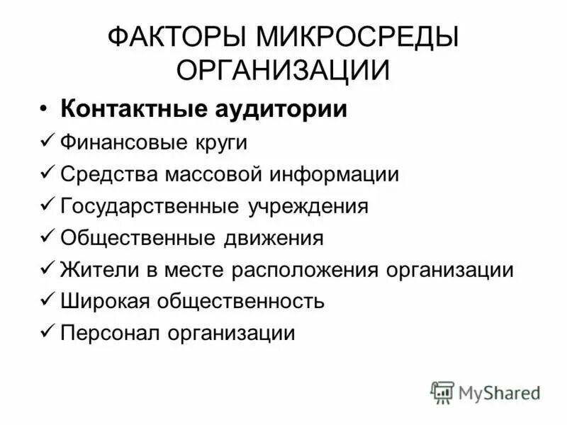 Факторы микросреды организации. К факторам микросреды организации относятся. Факторы микросреды фирмы. Факторы микросреды предприятия.