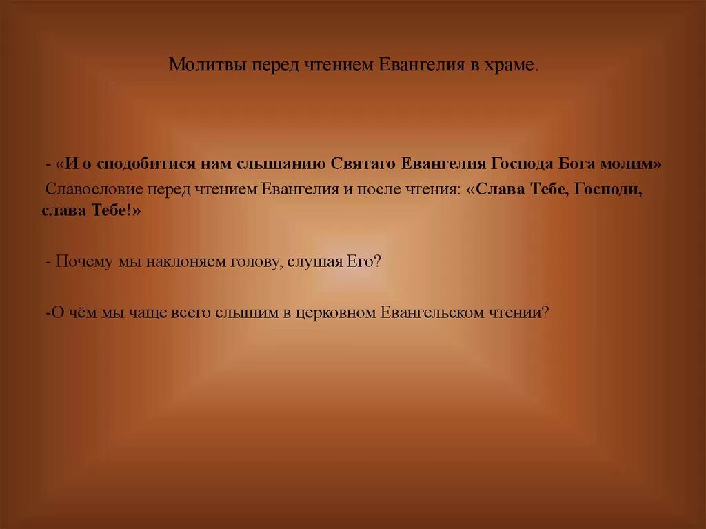 Молитвы читаемые после чтения евангелия. Молитва перед чтением Евангелия и после чтения Евангелия. Молитва после чтения Евангелия. Молитва после чтения Библии. Молитва перед чтением Еван.