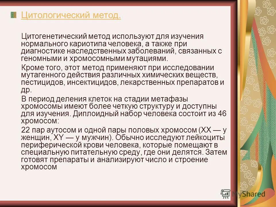 В генетике человека используют методы цитогенетический