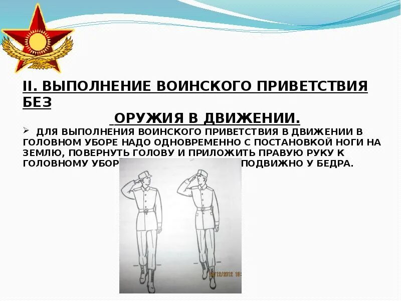 За сколько шагов выполняется воинское приветствие. Выполнение воинского приветствия без оружия в движении. Выполнение воинского приветствия. Выполнение военных приветствий. Воинское Приветствие в движении.