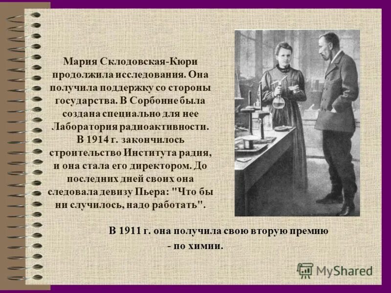 мария склодовская открытия. склодовская кюри радиоактивность. радиоактивность (1890 - 1900). открытие радия супругами кюри. пьер кюри и мария склодовская-кюри.