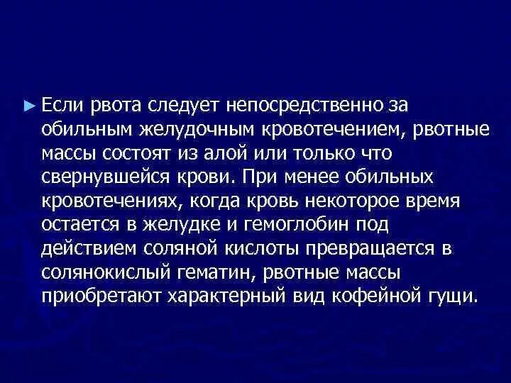 Вечером появляется тошнота. Из чего состоит рвота. Обильное кровотечение при рвоте. Рвотные массы при желудочном кровотечении рвотные приобретают.