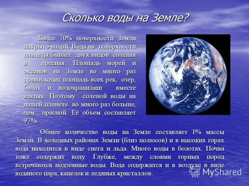 Большую часть земли занимает. Сколько воды на земле. Каличества водым на земле. Количество воды на планете. Вода на поверхности земли.