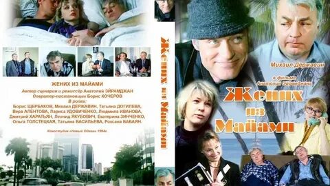 Маями жених