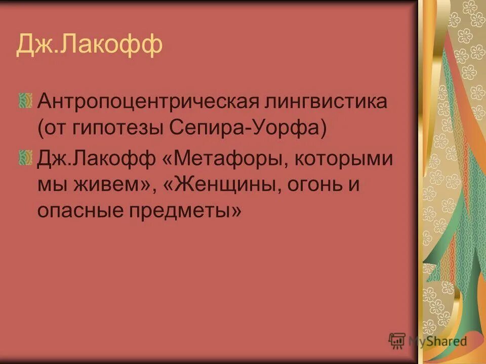 Дж лакофф и м джонсон. Метафоры которыми мы живем. Джордж лакофф, джонсон м. Metaphors we live by. Метафоры которыми мы живем лакофф и джонсон.