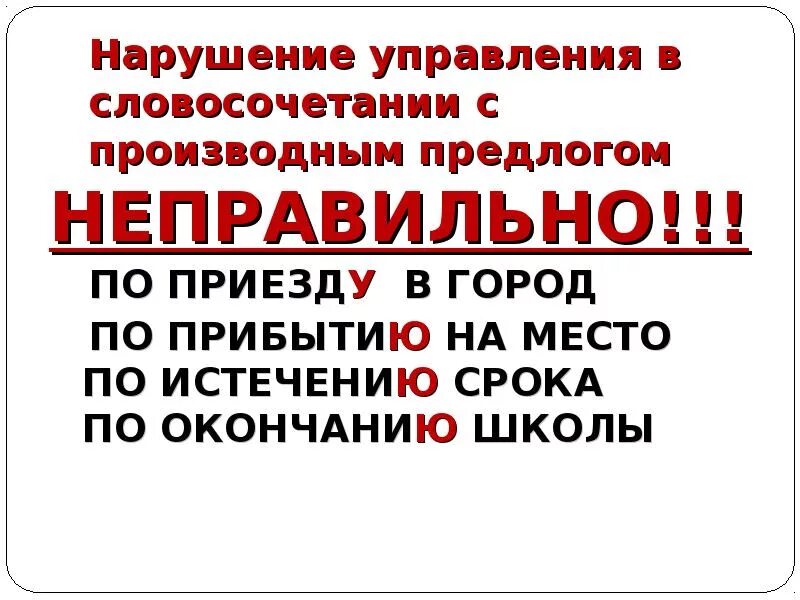 По приезде или по приезду. По приезде по окончании по прибытии. По прибытии на место. По прибытии или по прибытию. По окончании производный предлог