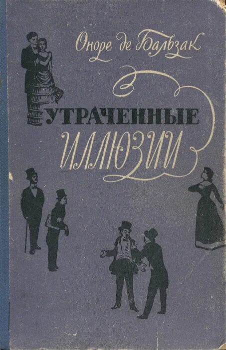 оноре бальзак - утраченные иллюзии. обложка книги утраченные иллюзии. утраченные иллюзии краткое. утраченные иллюзии краткое. утраченные иллюзии оноре де бальзак книга.