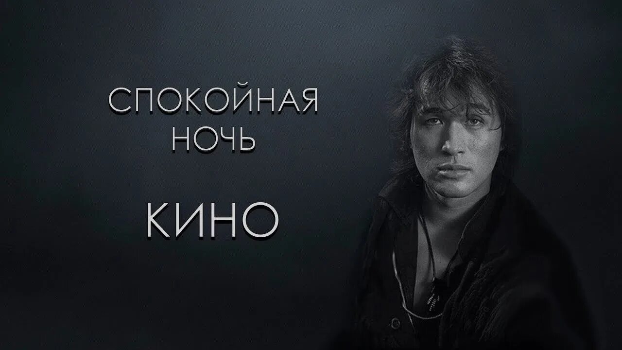 Цой каждую ночь. Цой каждую ночь