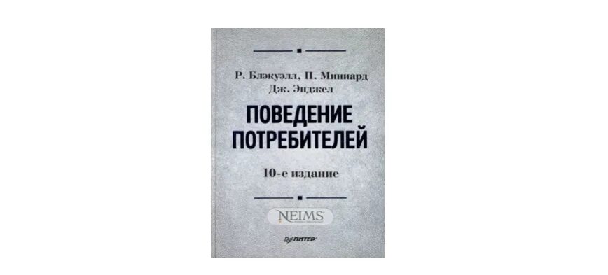 Учебник поведение потребителей. Поведение потребителей книга. Поведение потребителей Блэкуэлл. Книга поведение потребителей Блэкуэлл. Курс поведение потребителей