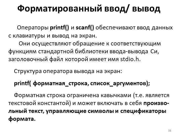 Библиотеки ввода вывода. Форматированный ввод. Форматированный ввод вывод. Форматированный вывод данных. Форматированный ввод/вывод: функции scanf/printf.