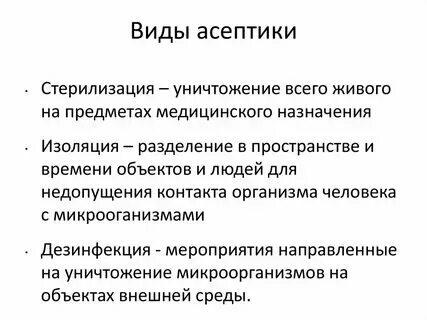 Асептика характеристика