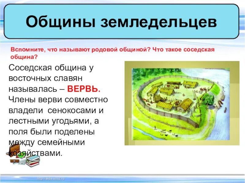 Как называлась община. Вервь это в древней руси. восточные славяне. соседская община славян?. соседская община у восточных славян. общины земледельцев восточных славян.