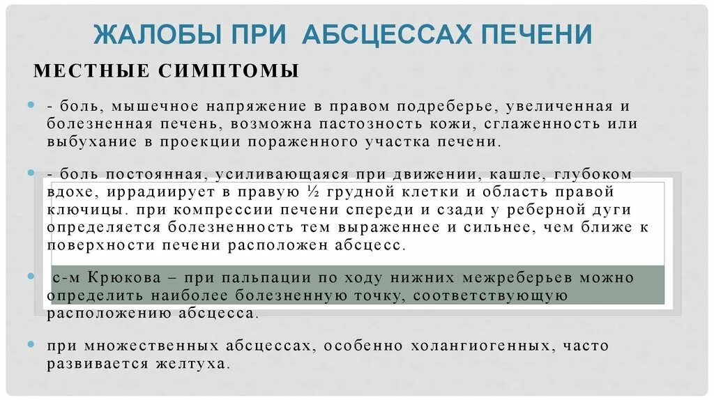 Холангиогенный абсцесс печени. Жалобы при заболеваниях печени. Основные жалобы при заболеваниях печени. Жалобы больного печенью