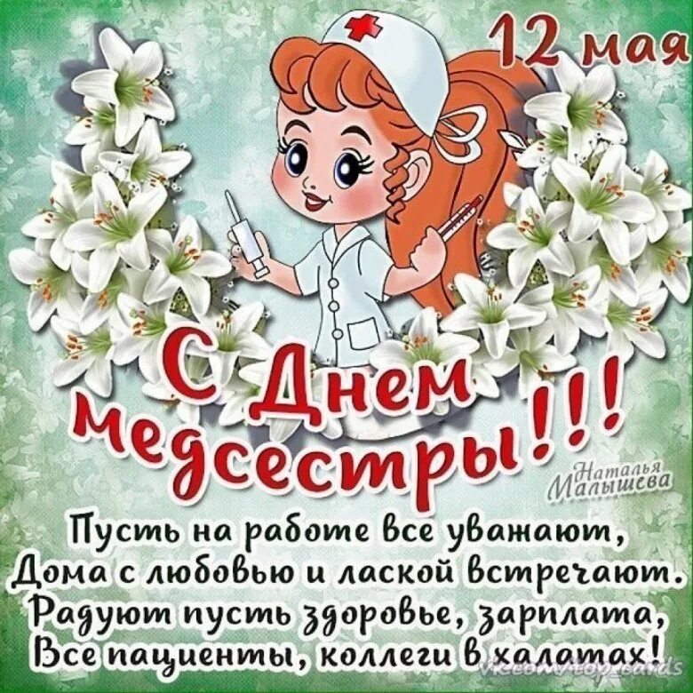 День работника медсестры. С днём медсестры открытки. с днём медицинской сестры поздравления. поздравления с днём медсестры. поздравление с дне медицинской сестры.