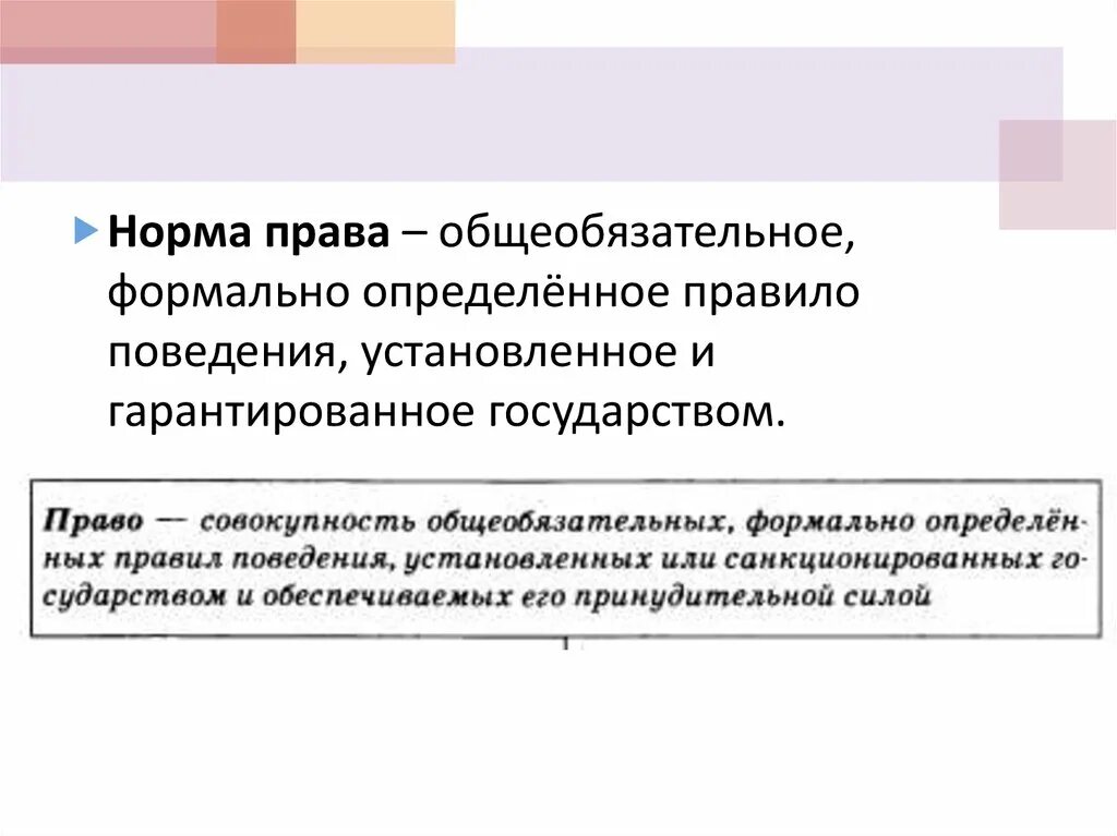 Правовая норма общеобязательное формально определенное. Общеобязательное формально определенное правило поведения. Право совокупность общеобязательных правил поведения