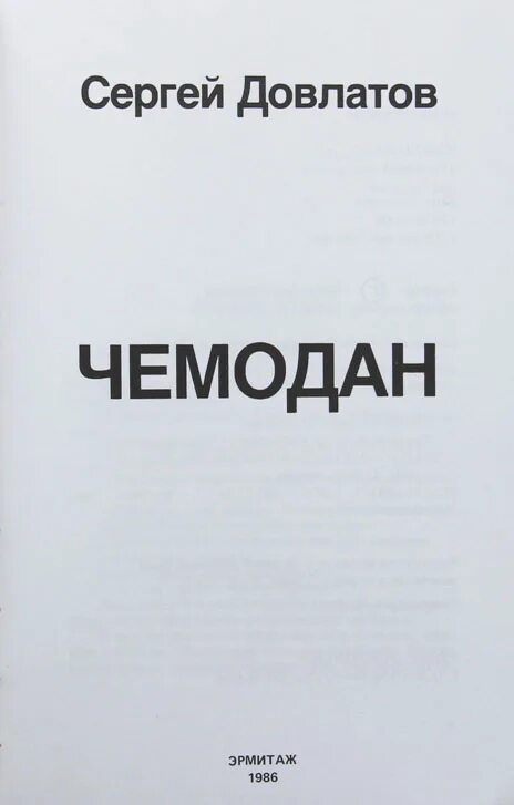 Читать довлатова чемодан полностью. Чемодан довлатов обложка. чемодан довлатов fb2.