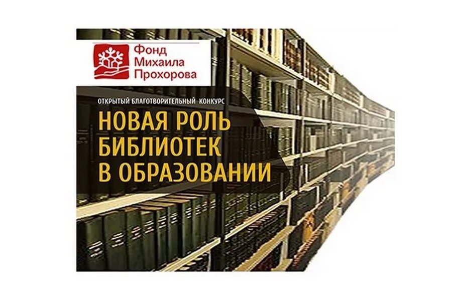 Новая роль библиотек в образовании. Фонд библиотеки. Фонд Михаила Прохорова. Библиотечные проекты новая роль библиотек в образовании. Новые роли библиотеки