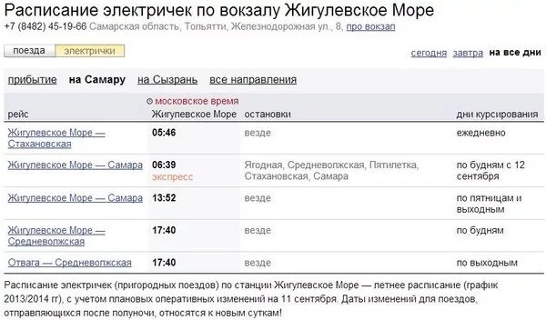 Расписание электричек каменск шахтинский ростов на дону. Расписание электричек Тольятти Самара Ласточка. Расписание электричек Тольятти - Самара и Самара - Тольятти.