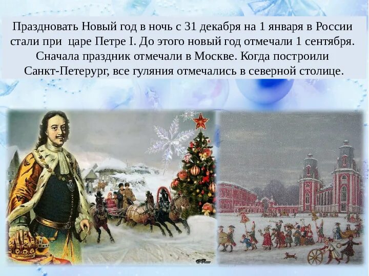 В россии новый год 1 отметят. Новый год при Петре 1 в России. Традиции празднования нового года в России. История празднования нового года.