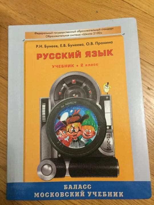 Школа 2100 учебники русский язык. Бунеев учебник. Школа 2100 русский язык. Русский язык. Программа школа 2100 учебники.