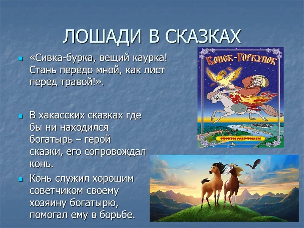 В каких произведениях есть конь. Сказки о лошадях. Конь сказка. Сивка-бурка Вещий каурка Стань передо мной как лист перед травой. Сивка бурка Вещейка урка.