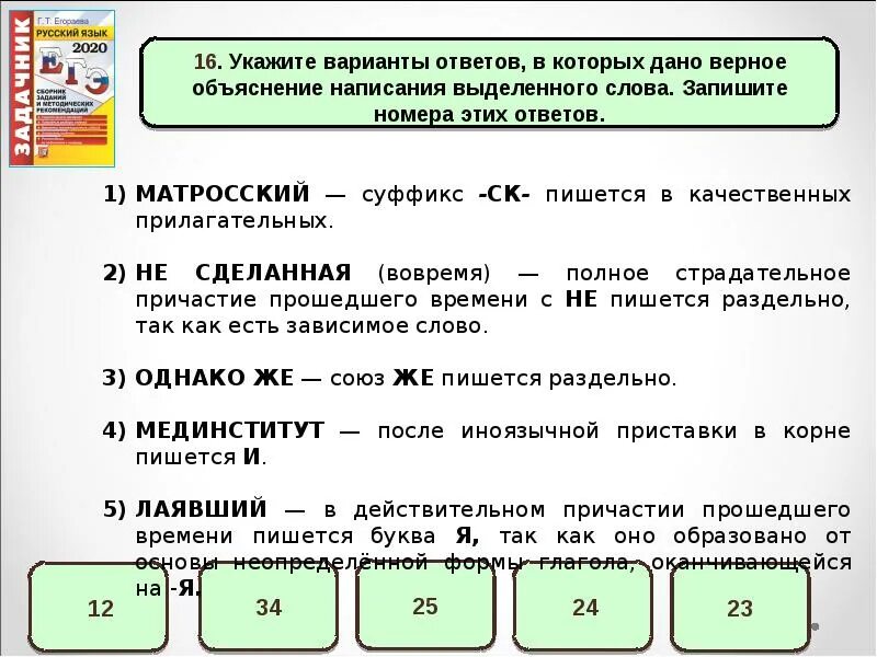 Задание 5 орфографический. Укажите варианты ответов в которых дано. Матросский суффикс.