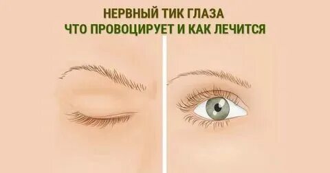Как выглядит нервный тик глаза Дергается тик