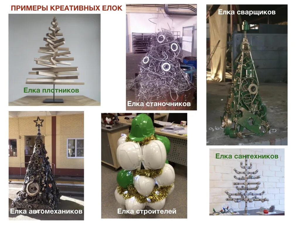 елка из необычных предметов. самые необычные елки. оригинальная елка. креативная елка. оригинальные новогодние елки.