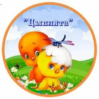 Группа цыплятки
