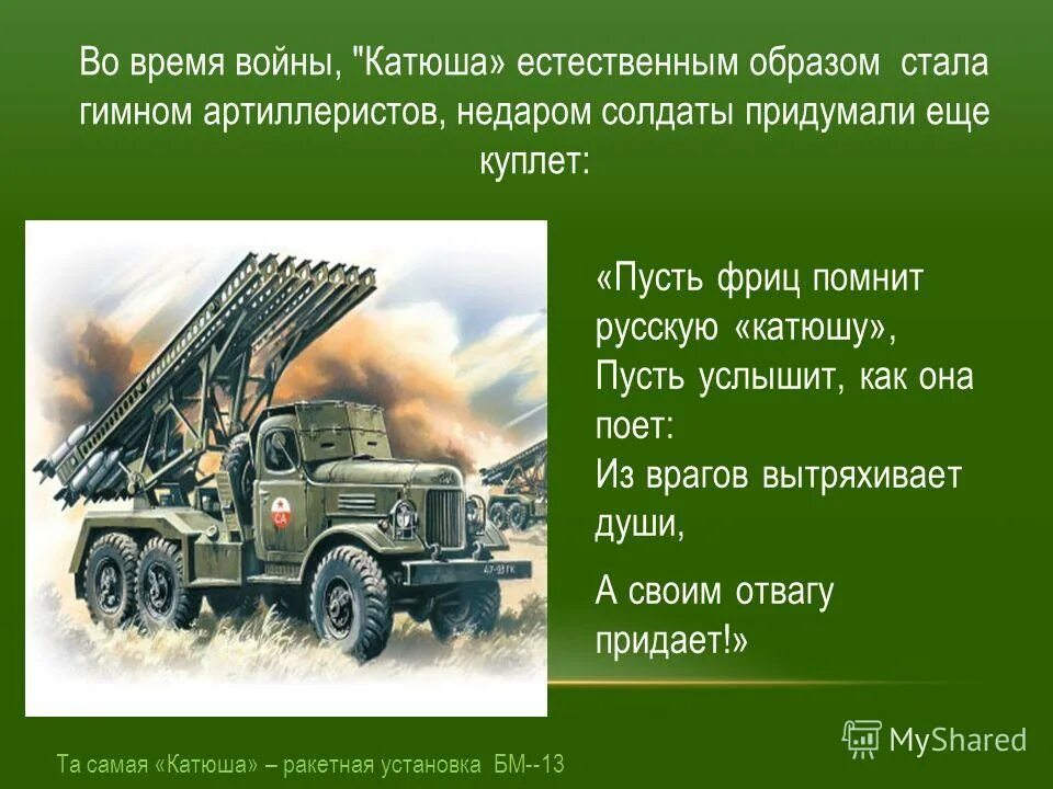 В каком году появилась катюша. РСЗО Катюша БМ-13. Катюша оружие Победы. Ракетная артиллерия Катюша. Катюша установка залпового огня.