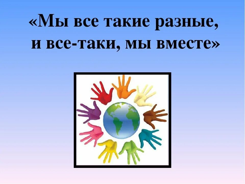 Мы разные но решаем общие задачи. Мы разные но мы вместе. классный час мы разные. классный час на тему мы такие разные. мы все такие разные.