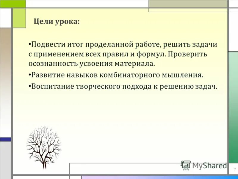 Внимание цель урока. Подводя итог проделанной работе. Результат проделанной работы. Творческий подход к решению задач.