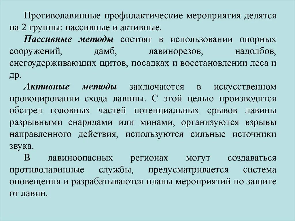 Противолавинные профилактические мероприятия. Противолавинные профилактические мероприятия пассивные. Профилактические мероприятия делятся на. Мероприятия противолавинные мероприятия пассивные и активные. Группа противоселевых мероприятий