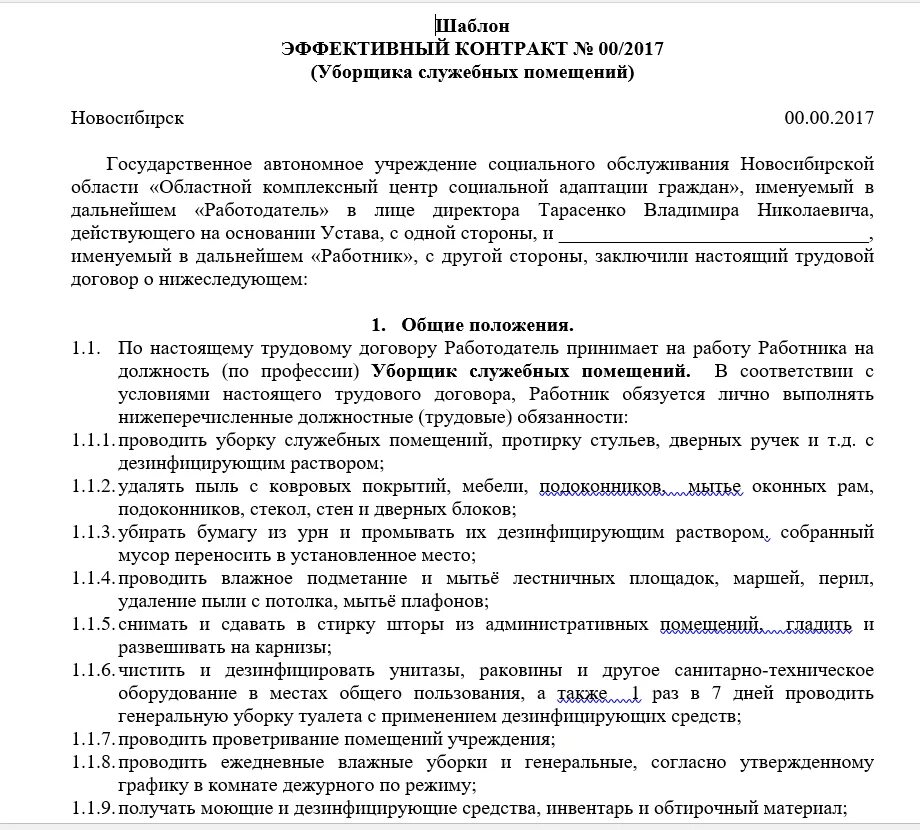 Трудовой договор с уборщиком служебных помещений. Образец трудового договора с уборщиком служебных помещений образец. Трудовой договор уборщика служебных помещений в магазине. Договор с уборщицей служебных помещений образец.