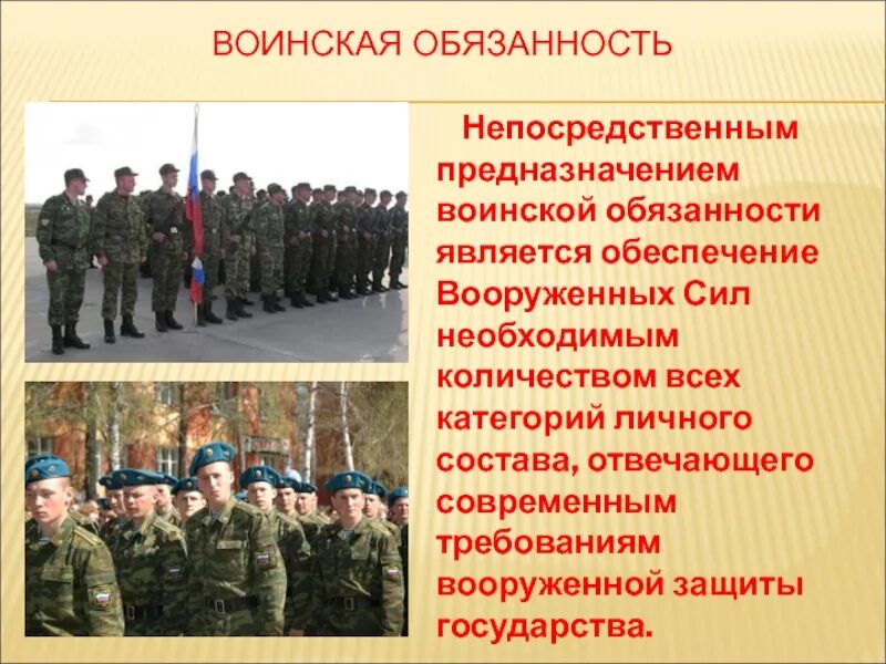 Военная обязанность