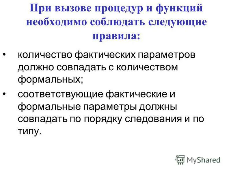 Формальные и фактические параметры. Между формальными фактическими параметрами следует соблюдать соответствие. Формальные параметры и фактические параметры. Соответствие между формальными и фактическими параметрами. Следование правилам и процедурам.