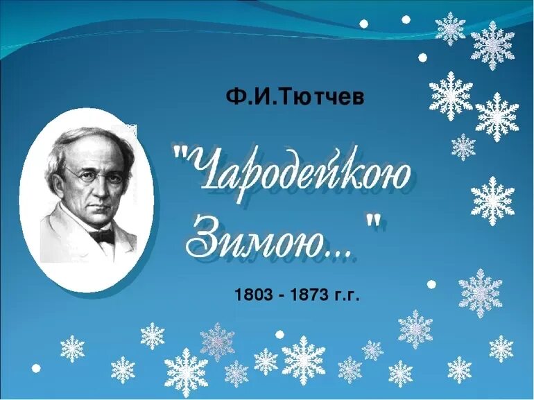 Тютчев зимний. Тютчев Чародейкою зимою. Тютчев Чародейкою зимой. Ф Тютчев Чародейкою. Ф.И.Тютчева "Чародейкою зимою...".