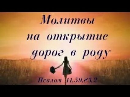 Псалом на открытие дорог