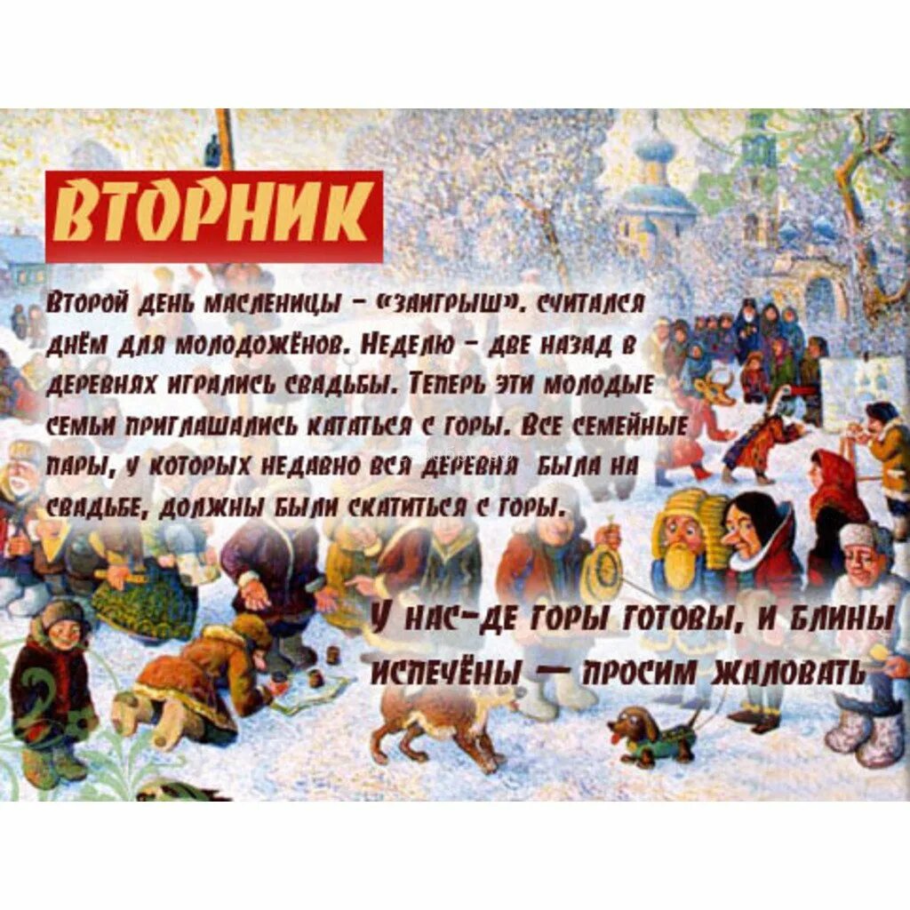 Масленица вторник. Второй день Масленицы. Масленица вторник Заигрыш. Второй день Масленицы вторник Заигрыш. Сначала масленичной недели