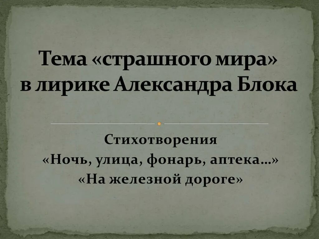 Страшный мир в лирике блока. Ночь улица фонарь аптека. А. Страшный мир в произведениях блока. Страшный мир в произведениях блока.