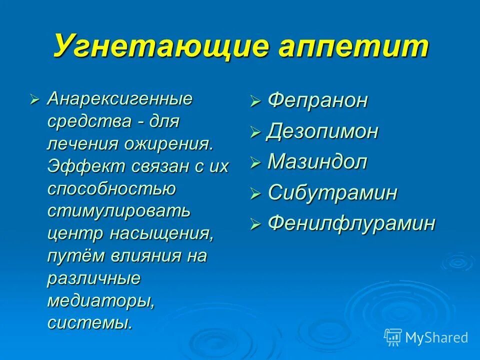 Угнетающие аппетит. Угнетающие аппетит