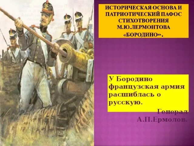 Патриотический пафос поэзии о войне. У Бородино французская армия расшиблась о русскую. Патриотический Пафос Бородино. Историческая основа и патриотический Пафос стихотворение Бородино. Историческая основа Бородино Лермонтова.