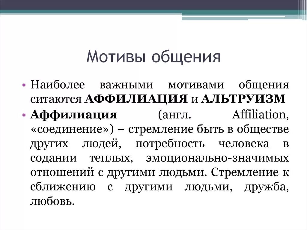 Мотивы общения виды. Мотивы общения. Основные мотивы общения. Личные мотивы общения. Мотивы общения в психологии.