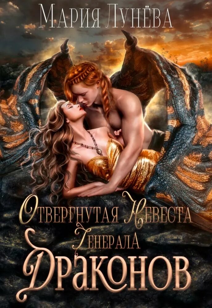 Лунева отвергнутая невеста генерала драконов. Невеста для герцога дракона Литнет. Книги про оборотней и истинную пару. Отвергнутая невеста Генерала драконов. И меня для драконов.