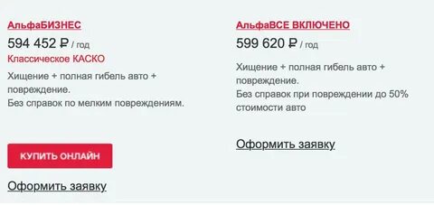 Альфастрахование каско